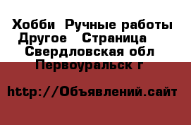 Хобби. Ручные работы Другое - Страница 2 . Свердловская обл.,Первоуральск г.